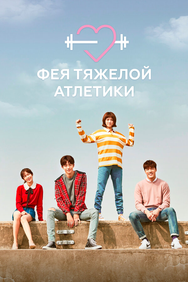 Фея тяжёлой атлетики постер - смотреть онлайн